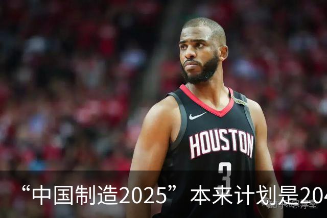 “中国制造2025”本来计划是2045年逼近美国，为什么突然加速完成
