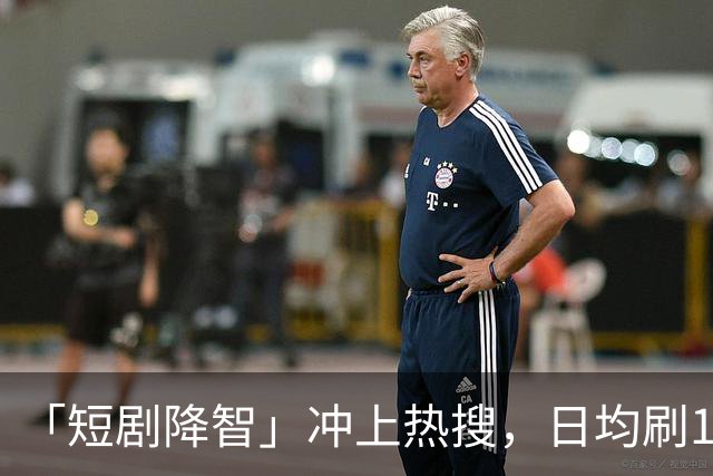 「短剧降智」冲上热搜，日均刷125分钟！最新研究：沉迷短剧，易拖延时间、记忆力下降、焦虑烦躁，拖垮身心健康！「防沉迷」该怎么做？