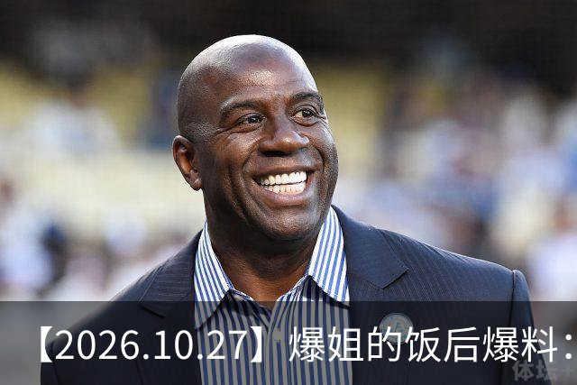 【2026.10.27】爆姐的饭后爆料：生命不止，爆料不息！