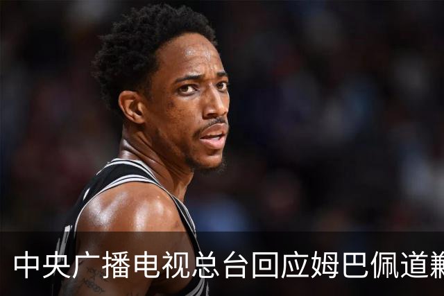 中央广播电视总台回应姆巴佩道歉：听其言观其行，希望西甲、皇马和姆巴佩痛改前非