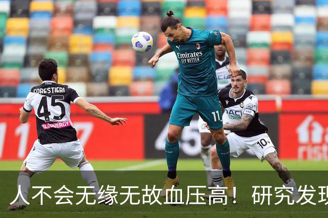 人不会无缘无故血压高！研究发现：血压高的人，大多有6个问题