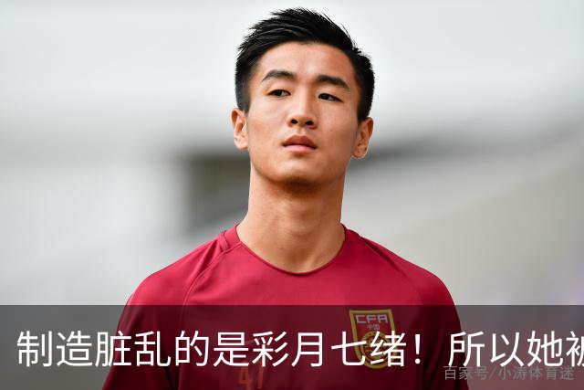 制造脏乱的是彩月七绪！所以她被恶心欧吉桑侮辱了！ ...