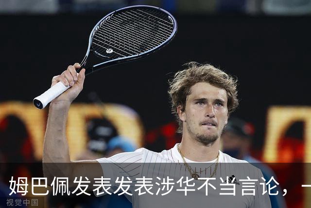 姆巴佩发表发表涉华不当言论，一句话“非我族类，其心必异”