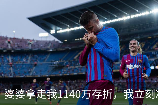 婆婆拿走我1140万存折，我立刻冻结，当晚丈夫接到金店来电