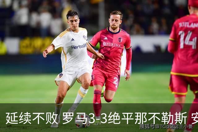 延续不败 罗马3-3绝平那不勒斯 安古伊萨倒钩小麦2球巴列尔迪双响