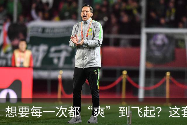 想要每一次都“爽”到飞起？这套“提升质量”的体系请收好