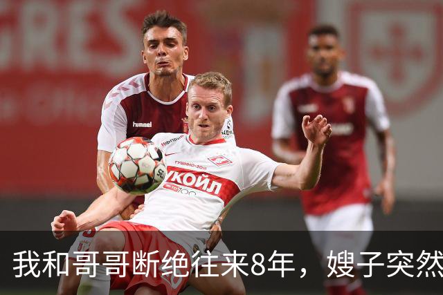 我和哥哥断绝往来8年，嫂子突然发来：你哥快不行了，准备后事，你赶紧来吧