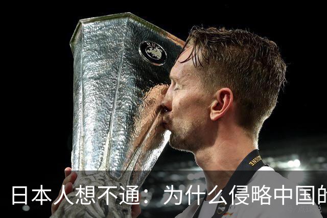日本人想不通：为什么侵略中国的国家那么多，中国却独独恨日本？