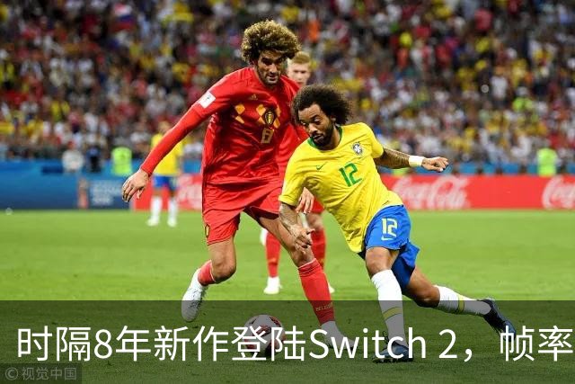时隔8年新作登陆Switch 2，帧率最高120fps