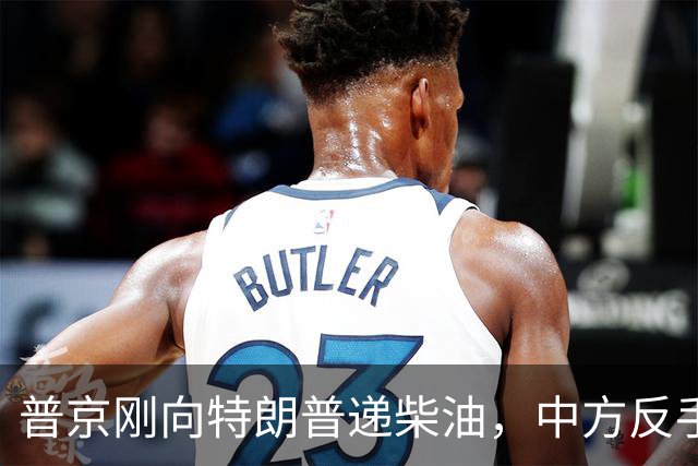 普京刚向特朗普递柴油，中方反手邀乌外长访华！都在抢战后格局