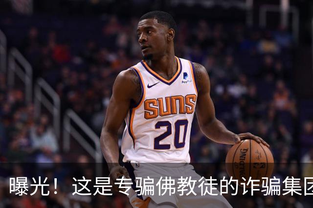 曝光！这是专骗佛教徒的诈骗集团