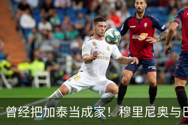 曾经把加泰当成家！穆里尼奥与巴萨从情深到反目的完整故事