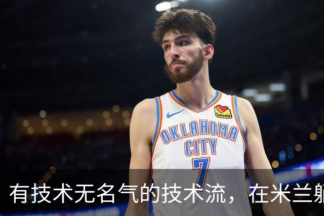 有技术无名气的技术流，在米兰躺赢冠军，与国米有缘无份