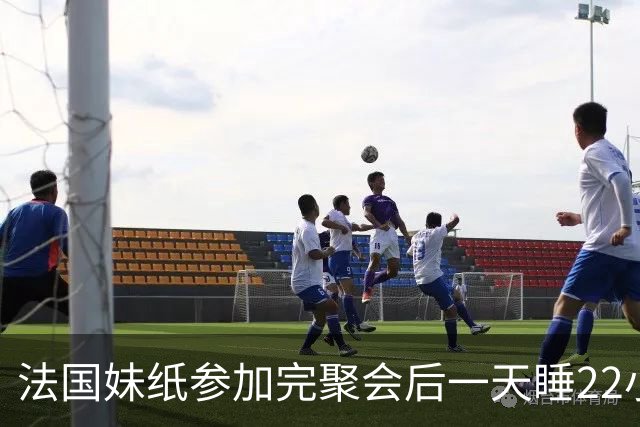 法国妹纸参加完聚会后一天睡22小时，以为被人下药！医生都懵了