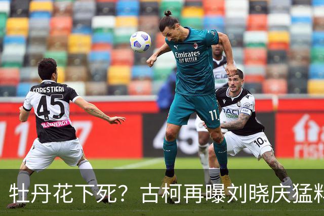牡丹花下死？古柯再曝刘晓庆猛料，庆奶发声，没把前助理放眼里