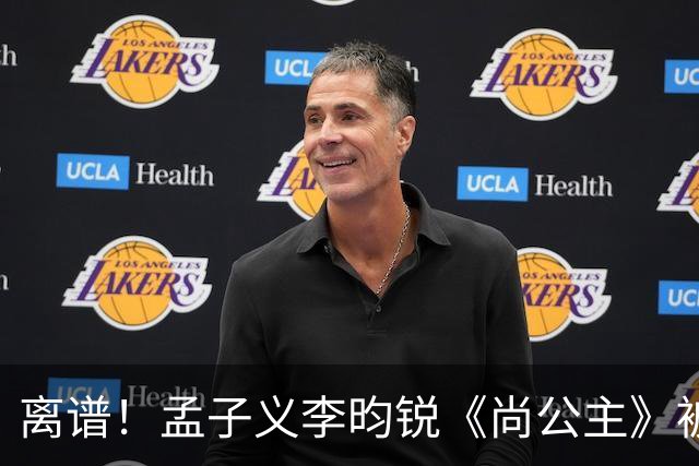离谱！孟子义李昀锐《尚公主》被差评淹没，网友吐槽文案出乎意料地一致