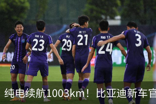 纯电续航1003km！比亚迪新车官宣：搭载130度超大电池，10月22日即将上市