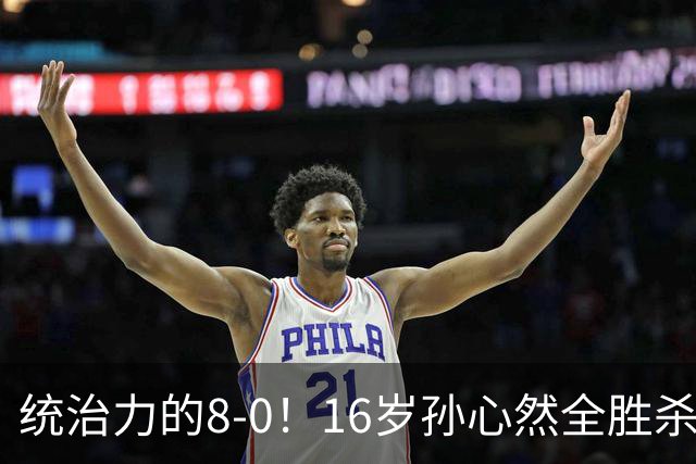 统治力的8-0！16岁孙心然全胜杀进年终决赛，争冠时间+对手全出炉