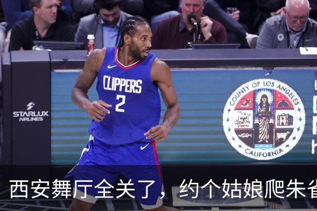 西安舞厅全关了，约个姑娘爬朱雀山，车灯一亮全泡汤