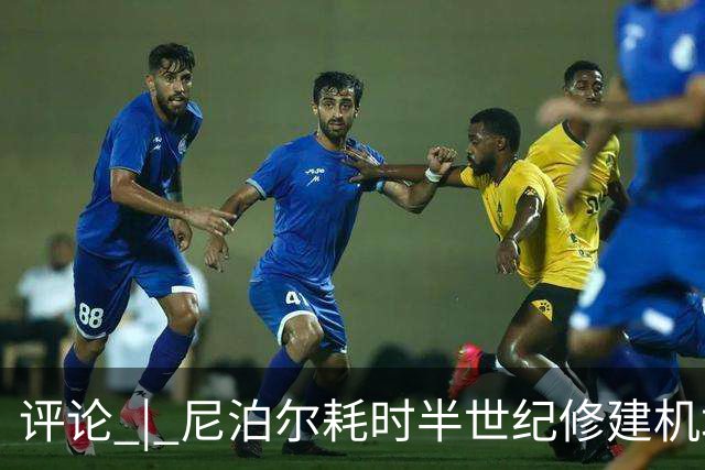 评论 | 尼泊尔耗时半世纪修建机场，基建落后谁的锅？