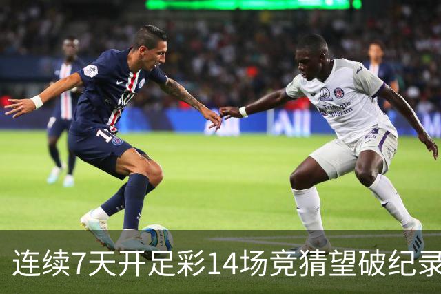 连续7天开足彩14场竞猜望破纪录？背后两大推手