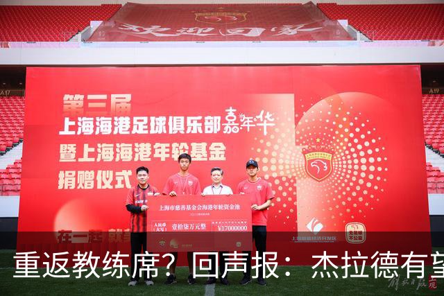 重返教练席？回声报：杰拉德有望执教英冠伯恩利，暂领跑候选名单