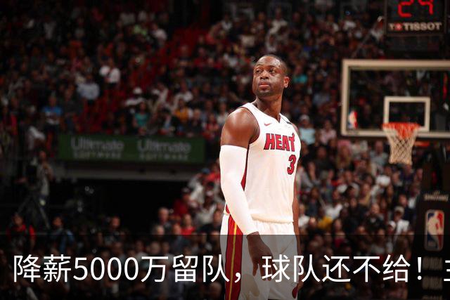 降薪5000万留队，球队还不给！主帅也不给球权，状元该离开尼克斯