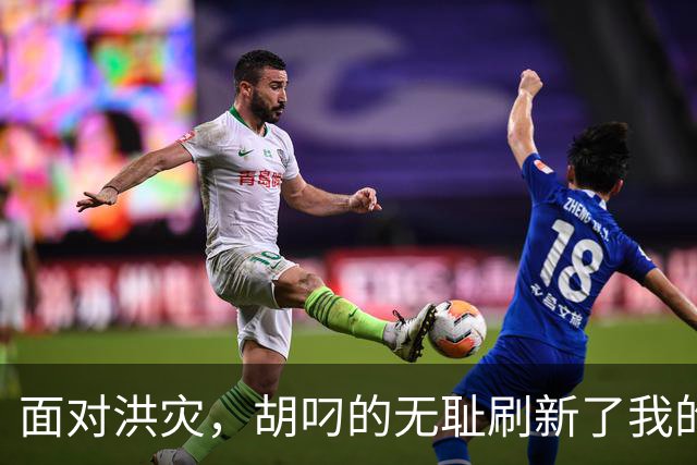 面对洪灾，胡叼的无耻刷新了我的认知