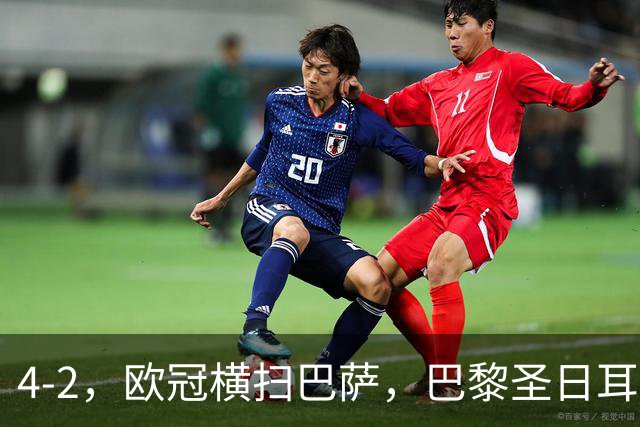 4-2，欧冠横扫巴萨，巴黎圣日耳曼送巴萨赛季首败，登贝莱伤退，战术分析
