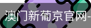 新葡京